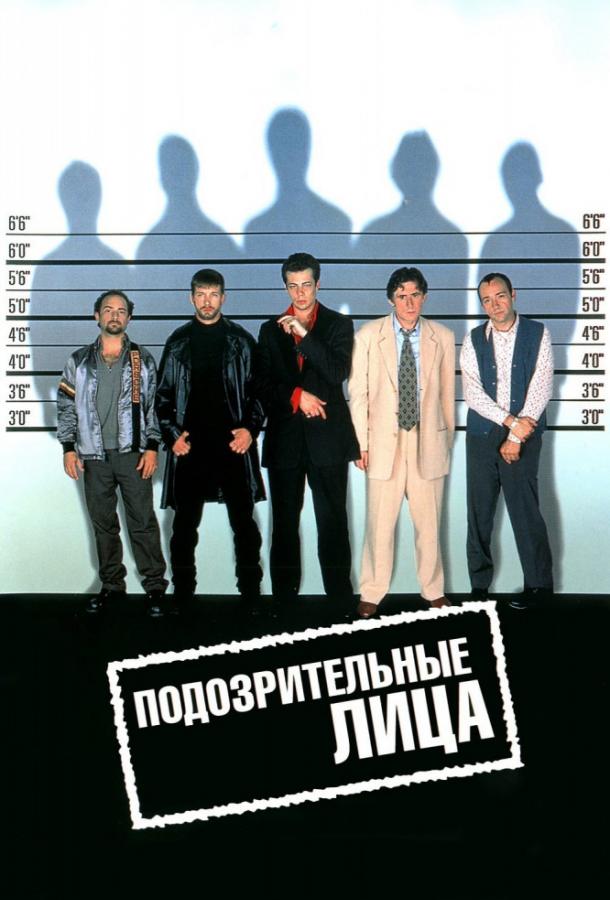 Фильм Подозрительные лица (1995) смотреть онлайн в качестве HD