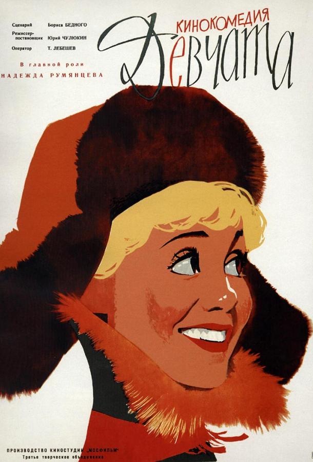Фильм Девчата 1962 года смотреть онлайн с Романом Филипповым и Николаем Рыбниковым