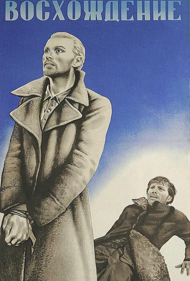 Фильм Восхождение (1976) смотреть онлайн бесплатно